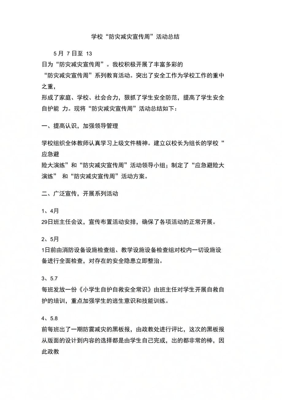 202X年学校“防灾减灾宣传周”活动总结_第1页