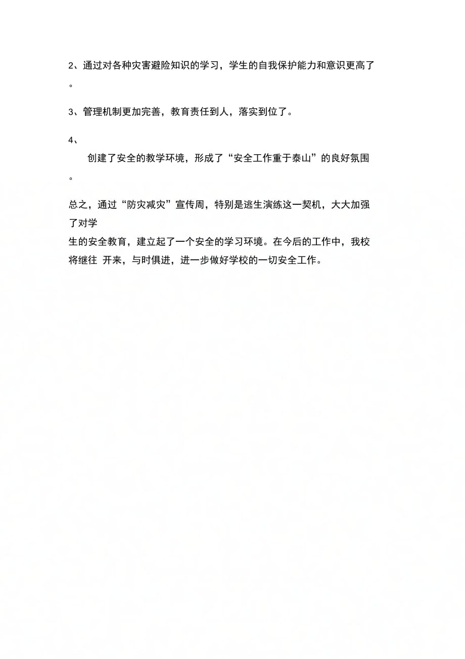 202X年学校“防灾减灾宣传周”活动总结_第3页