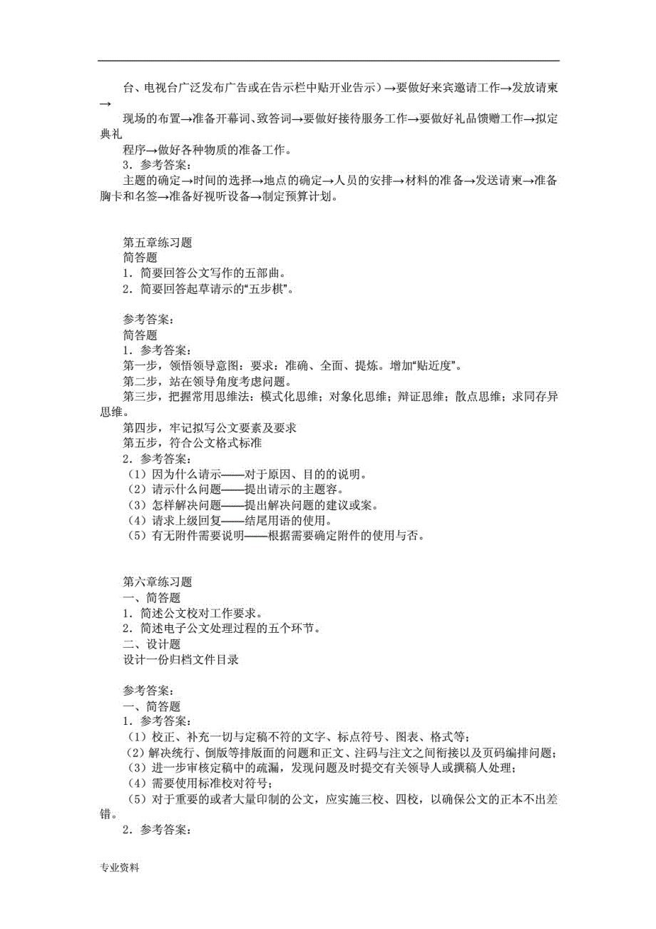 （推荐）办公室管理期末模拟练习题_第4页