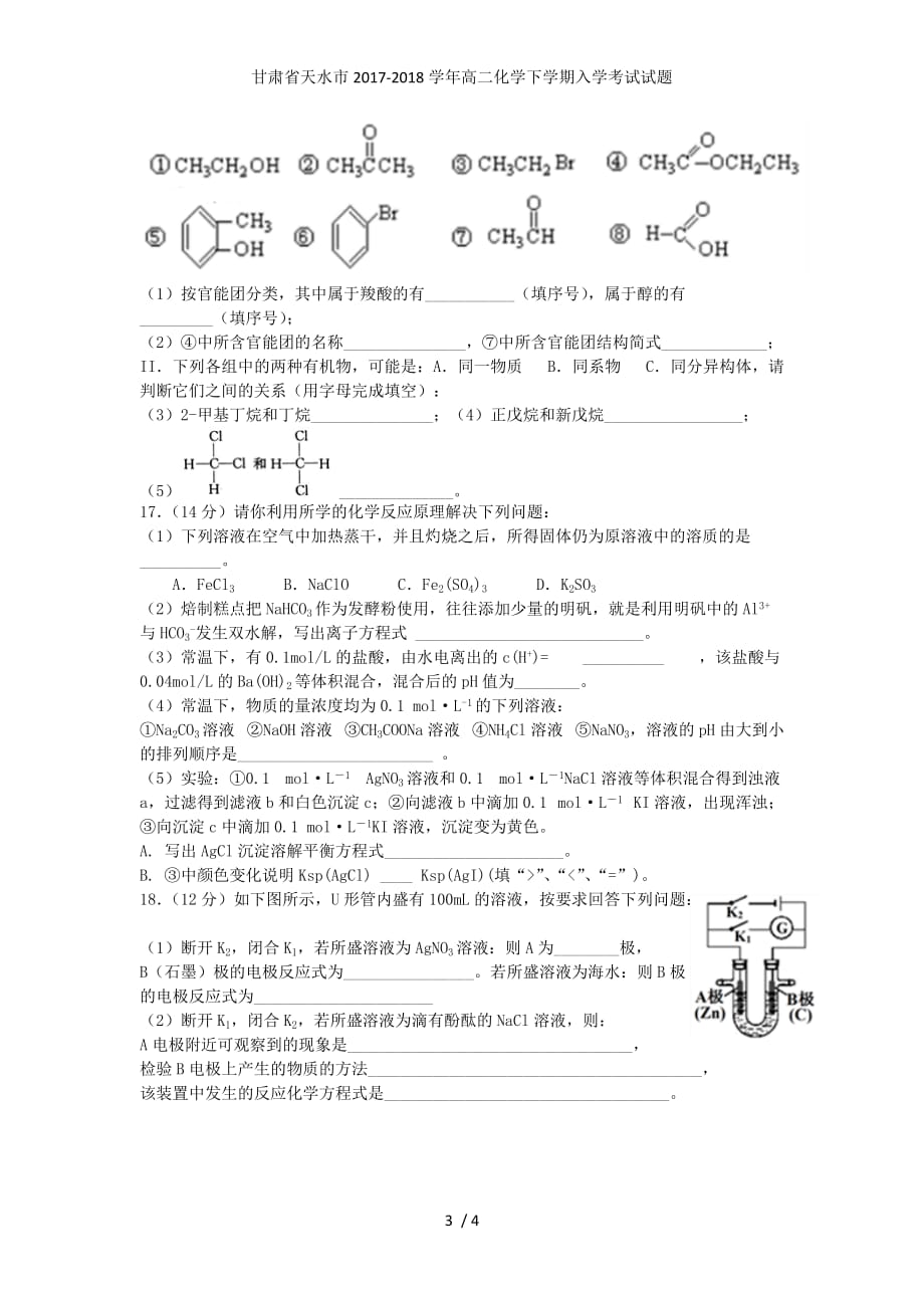 甘肃省天水市高二化学下学期入学考试试题_第3页