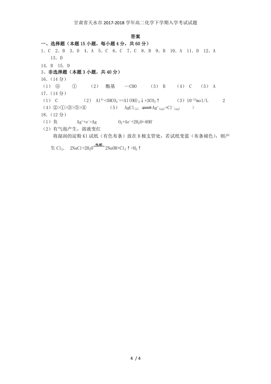 甘肃省天水市高二化学下学期入学考试试题_第4页