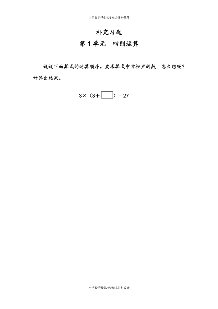 人教版数学四年级下册教学-1四则运算-解决问题-补充习题（2）_第1页