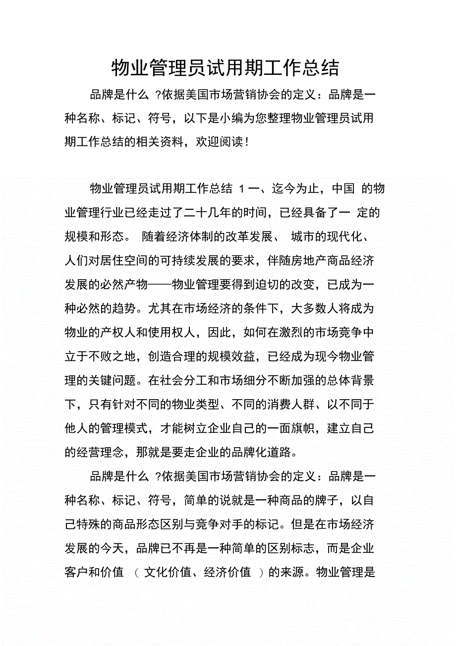 202X年物业管理员试用期工作总结_第1页