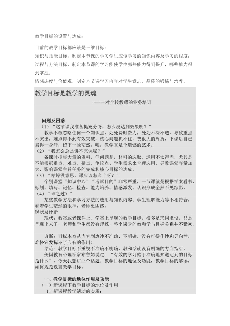 教学目标的设置与达成.doc_第1页