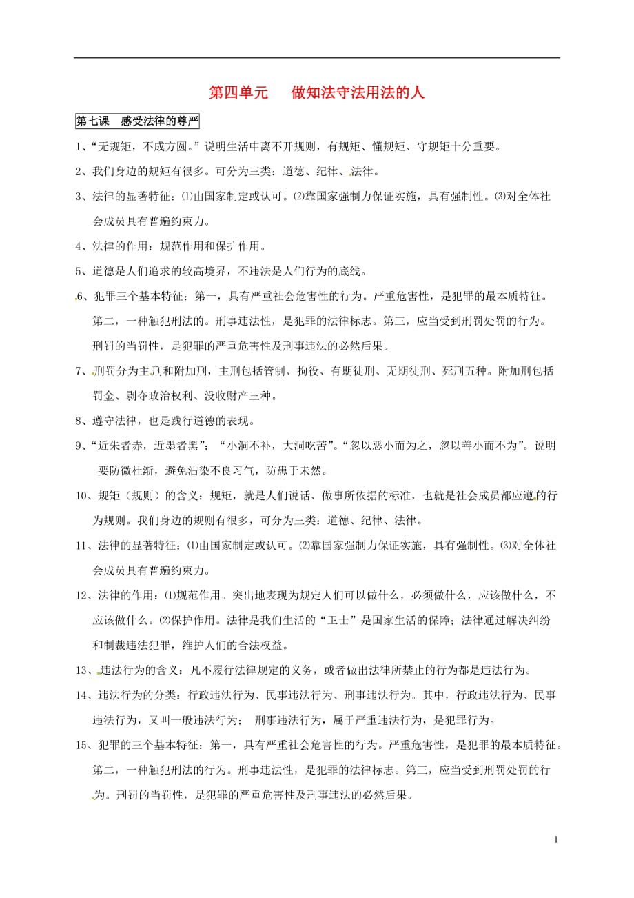 河南省虞城县第一初级中学七年级政治下册期末复习提纲第四单元做知法守法用法的人新人教版_第1页