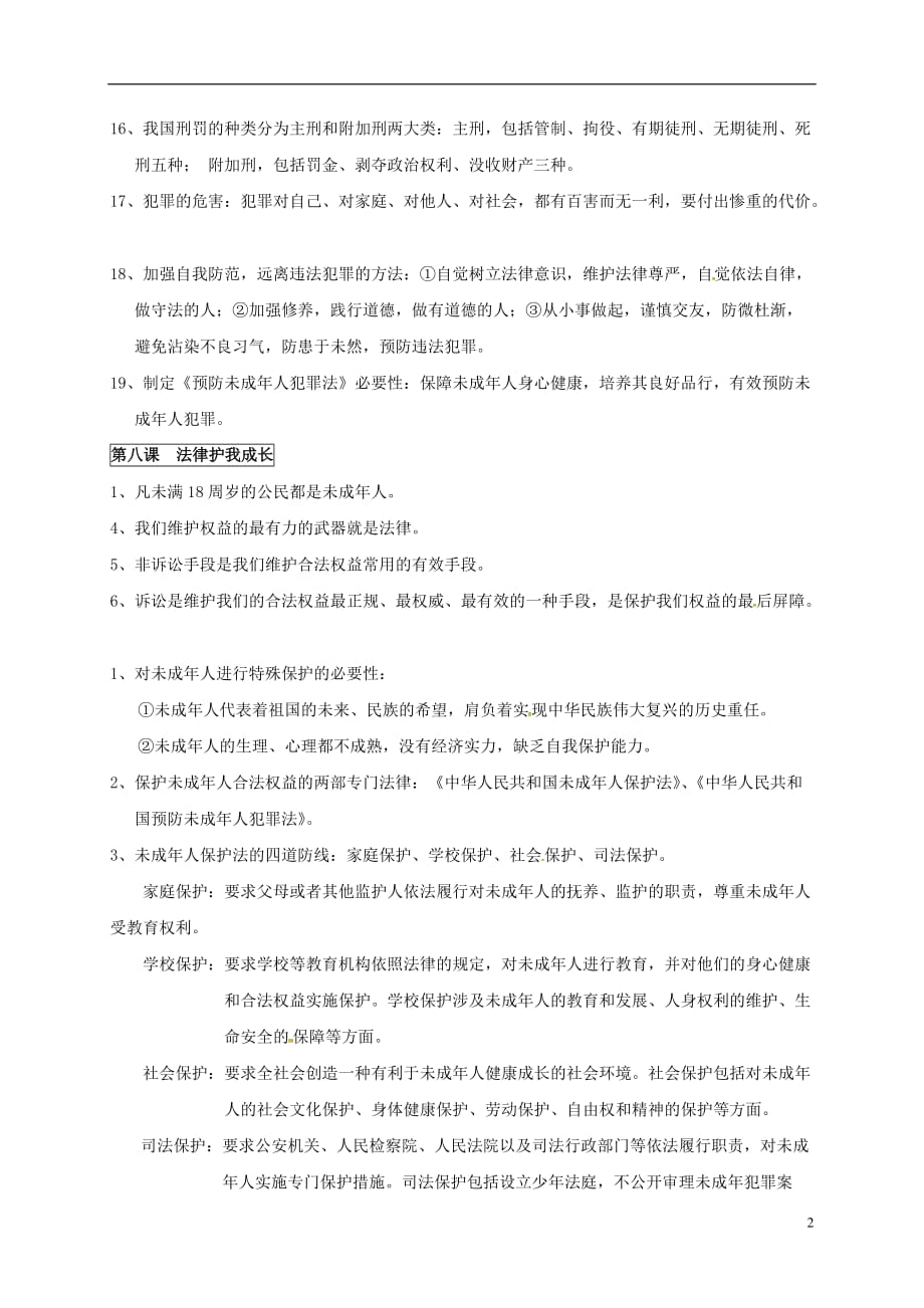 河南省虞城县第一初级中学七年级政治下册期末复习提纲第四单元做知法守法用法的人新人教版_第2页