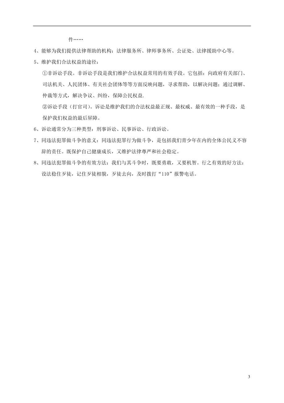 河南省虞城县第一初级中学七年级政治下册期末复习提纲第四单元做知法守法用法的人新人教版_第3页