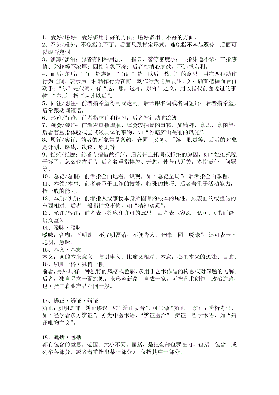 公务员考试应知实词辨析600个.pdf_第1页