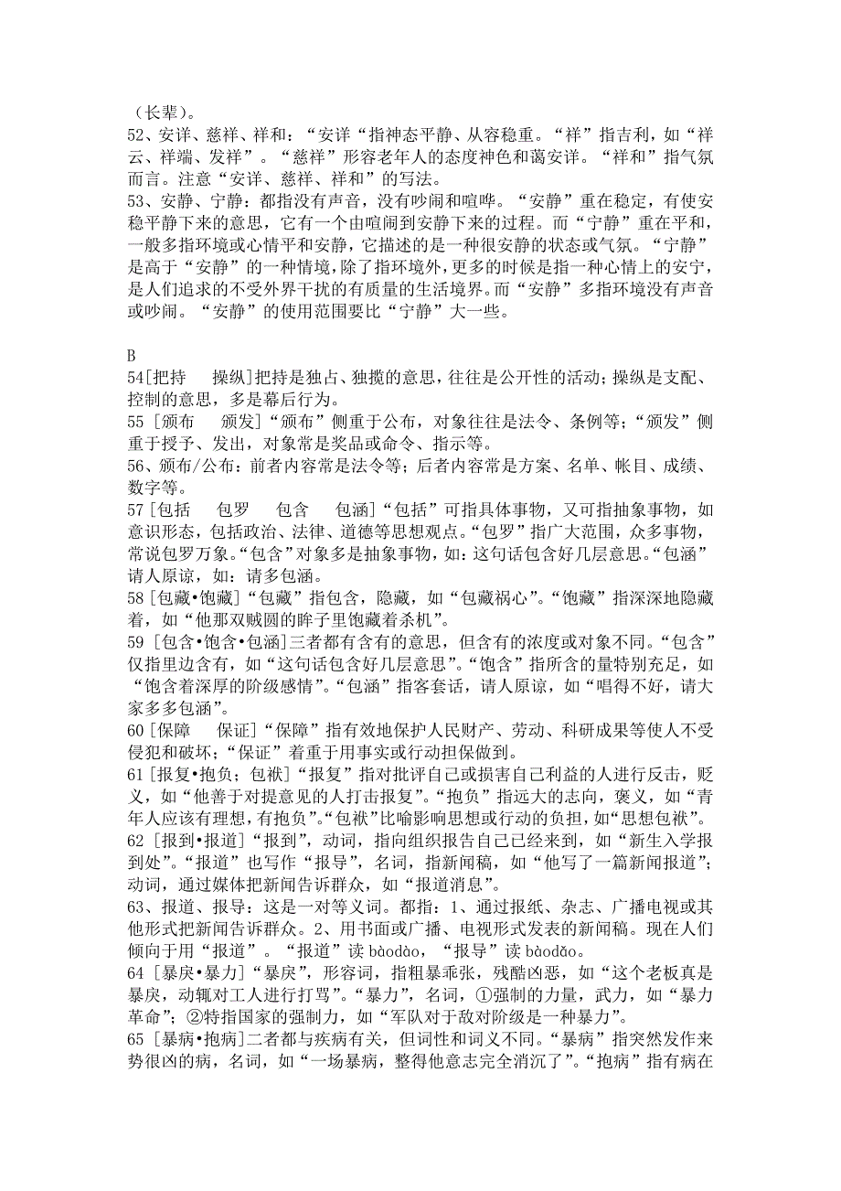 公务员考试应知实词辨析600个.pdf_第4页