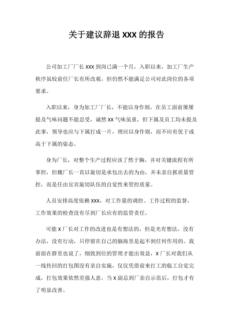 关于建议辞退的报告.doc_第1页