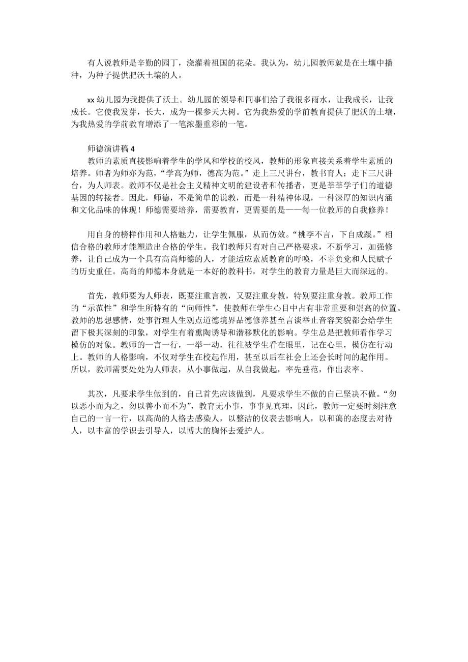 2020-师德演讲稿范文（通用4篇）_第4页