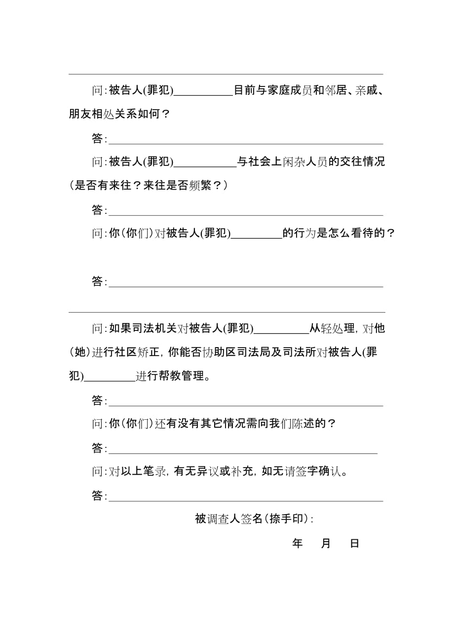 社区矫正审前调查笔录.doc_第4页