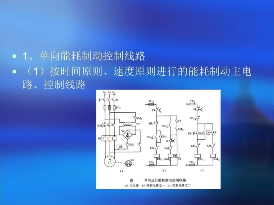 三相笼型异步电机的制动控制教案资料_第5页