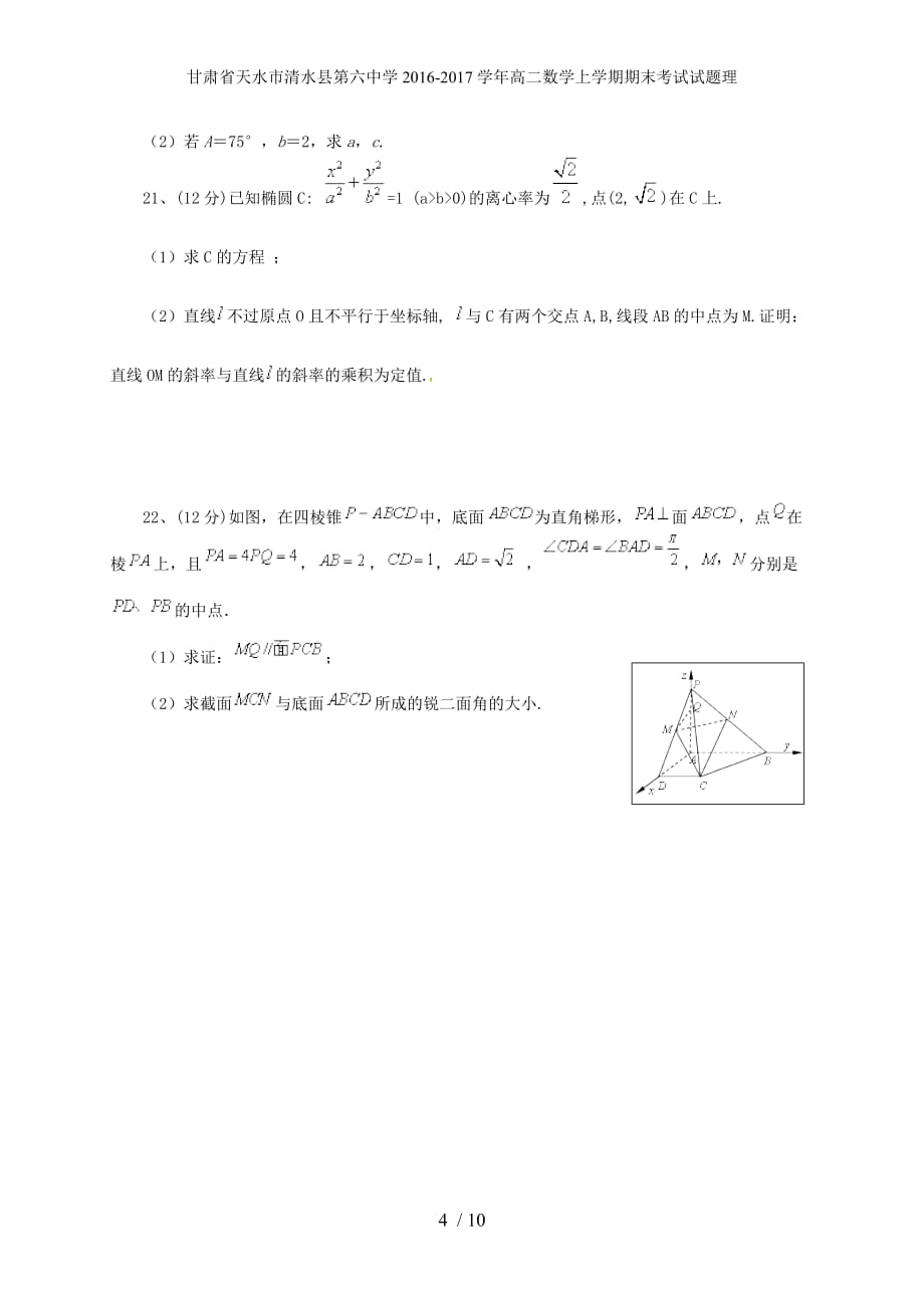 甘肃省天水市清水县第六中学高二数学上学期期末考试试题理_第4页