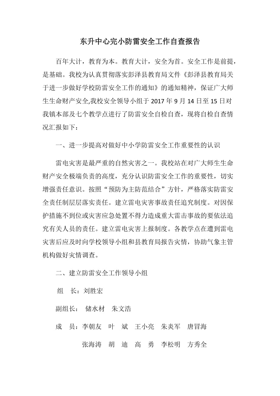 东升中心完小防雷安全工作自查报告.doc_第1页