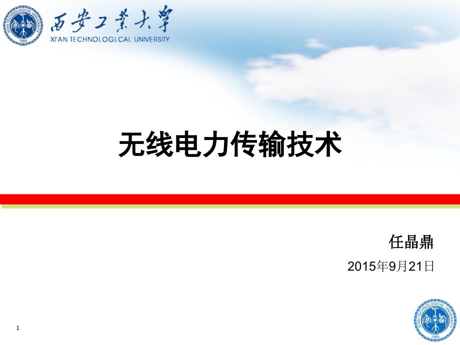 学术讲座之无线电力传输技术2概要_第1页