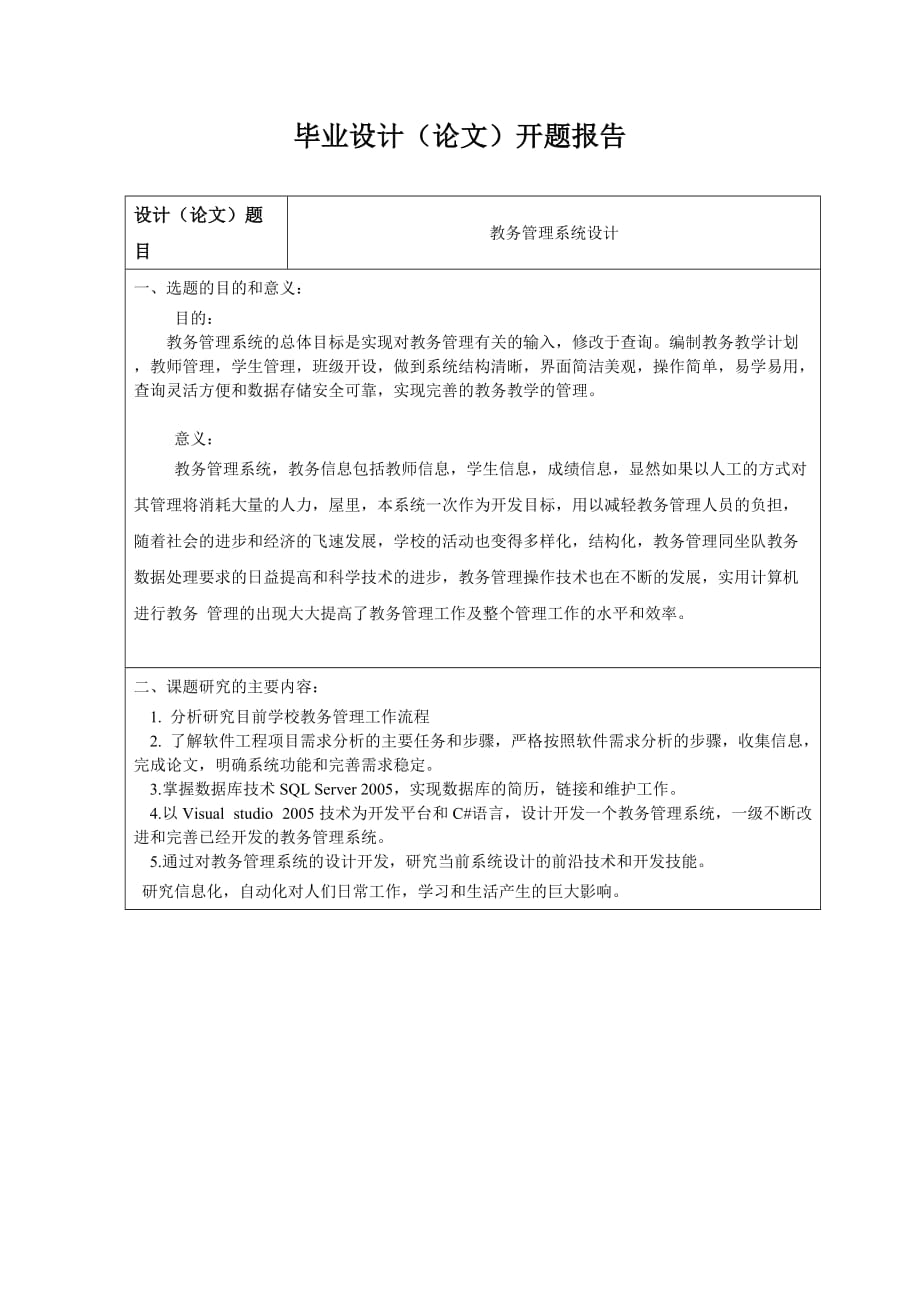 教务管理系统(开题报告).doc_第3页