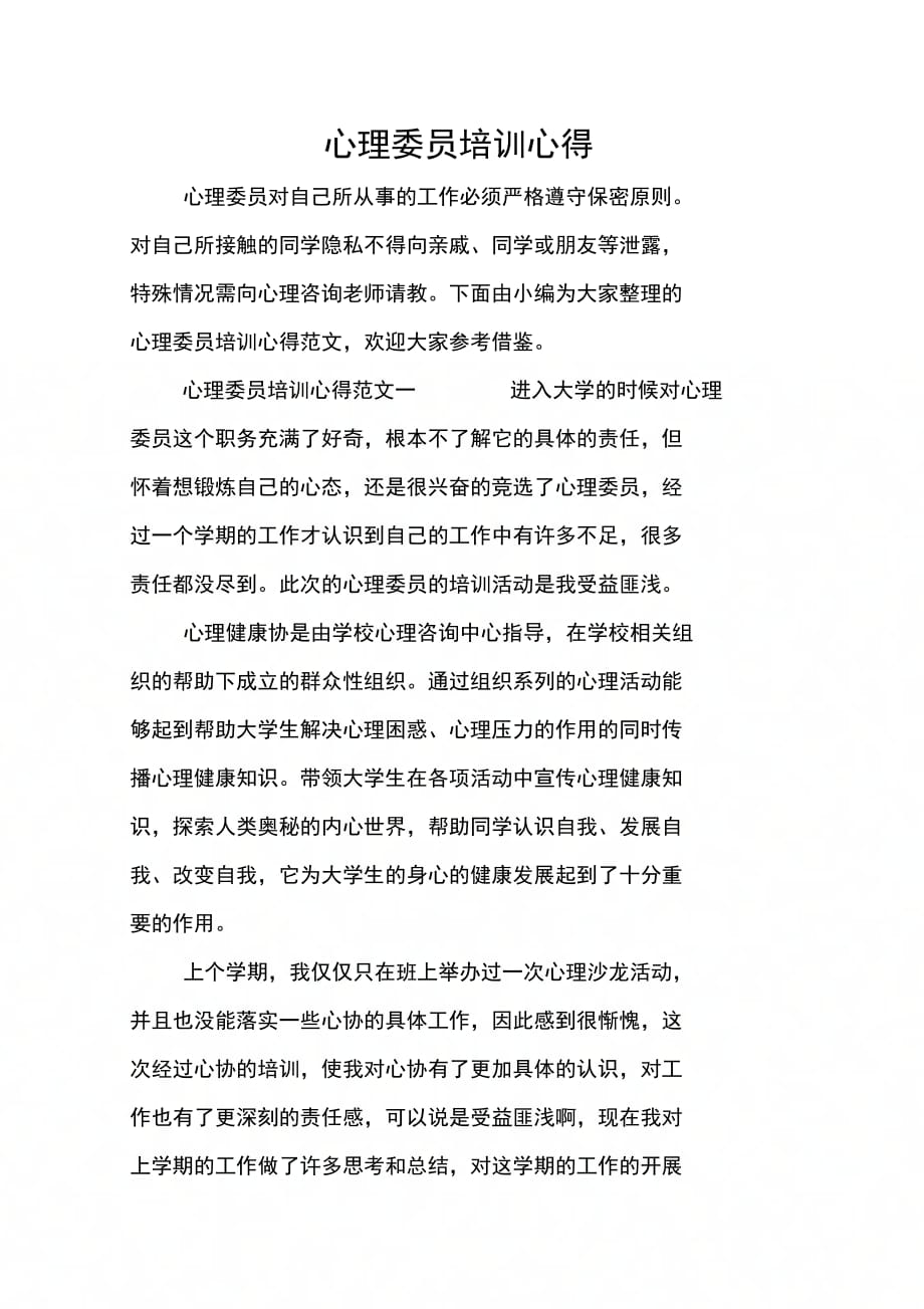 202X年心理委员培训心得_第1页