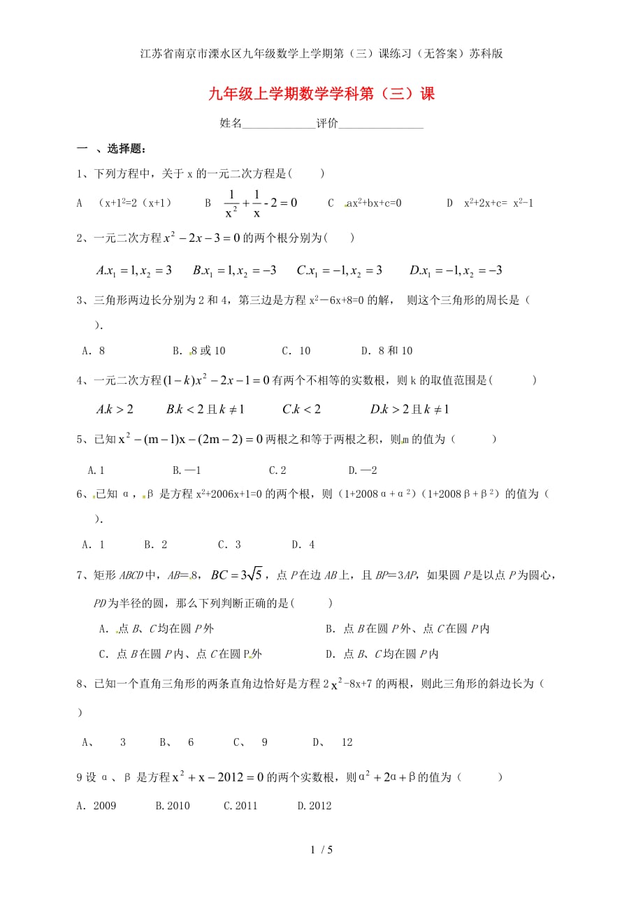 江苏省南京市溧水区九年级数学上学期第（三）课练习（无答案）苏科版_第1页