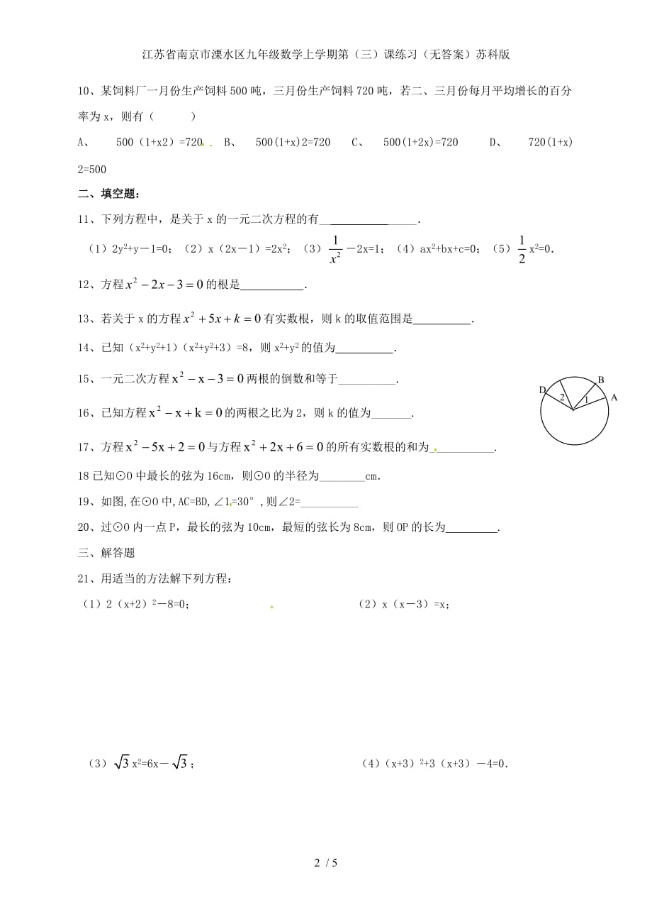 江苏省南京市溧水区九年级数学上学期第（三）课练习（无答案）苏科版_第2页