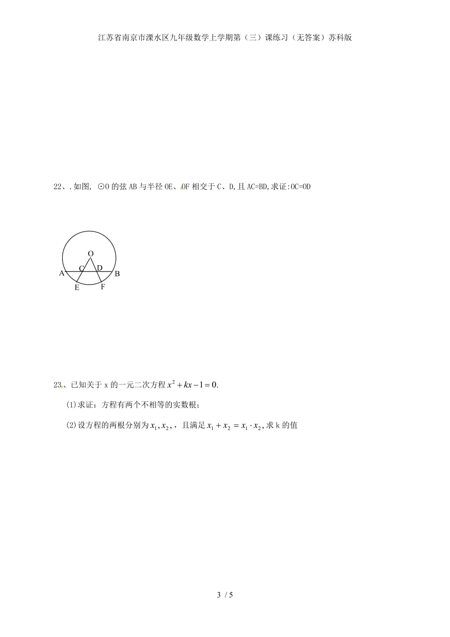 江苏省南京市溧水区九年级数学上学期第（三）课练习（无答案）苏科版_第3页