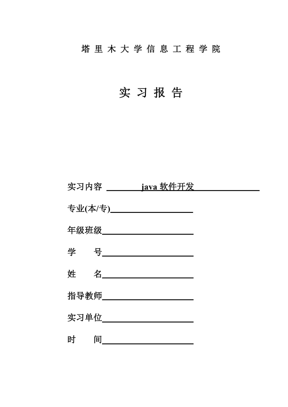 2、java软件开发实习报告.doc_第1页