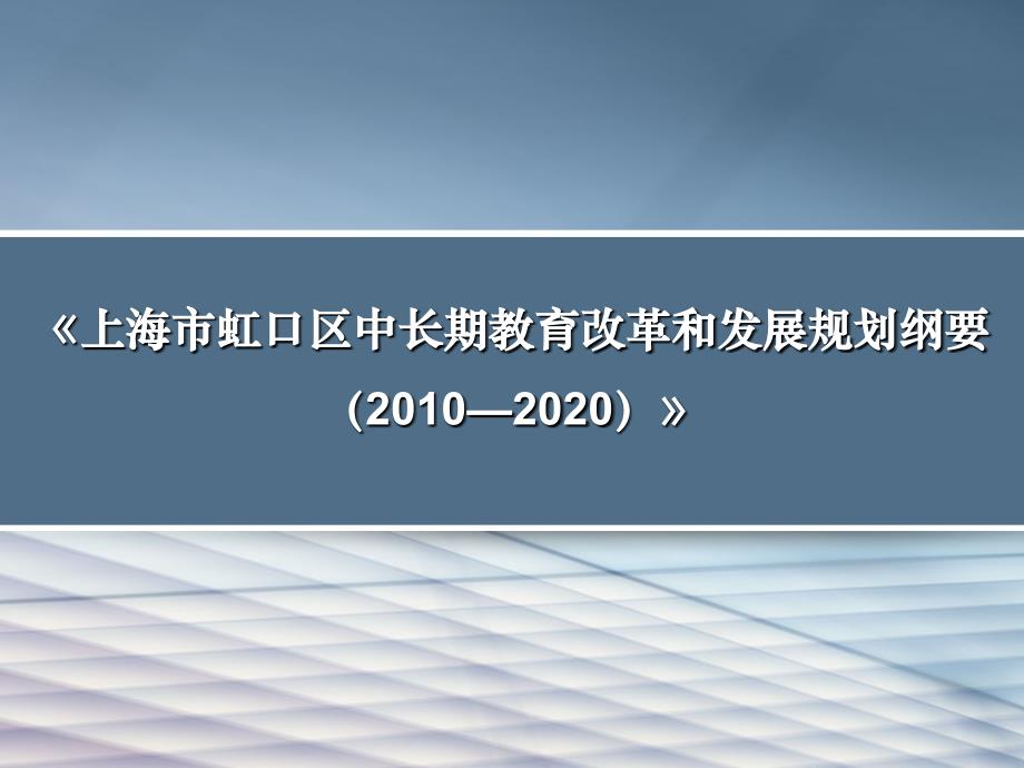 《上海市虹口区中长期教育改革和发展规划纲要(2010—2020)》解读.ppt_第1页
