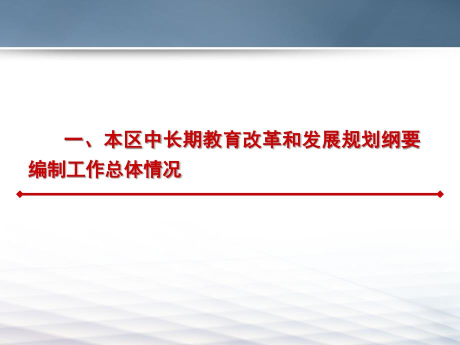 《上海市虹口区中长期教育改革和发展规划纲要(2010—2020)》解读.ppt_第2页