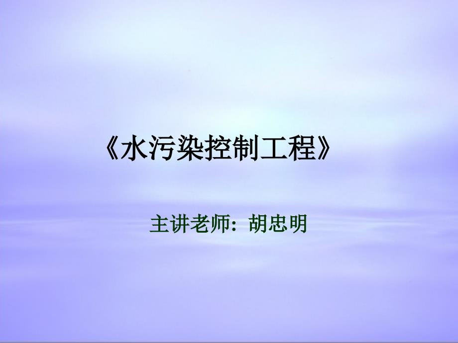 《水污染控制工程》-精选课件（公开PPT）_第1页