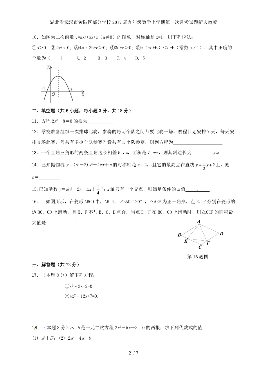 湖北省武汉市黄陂区部分学校九年级数学上学期第一次月考试题新人教版_第2页