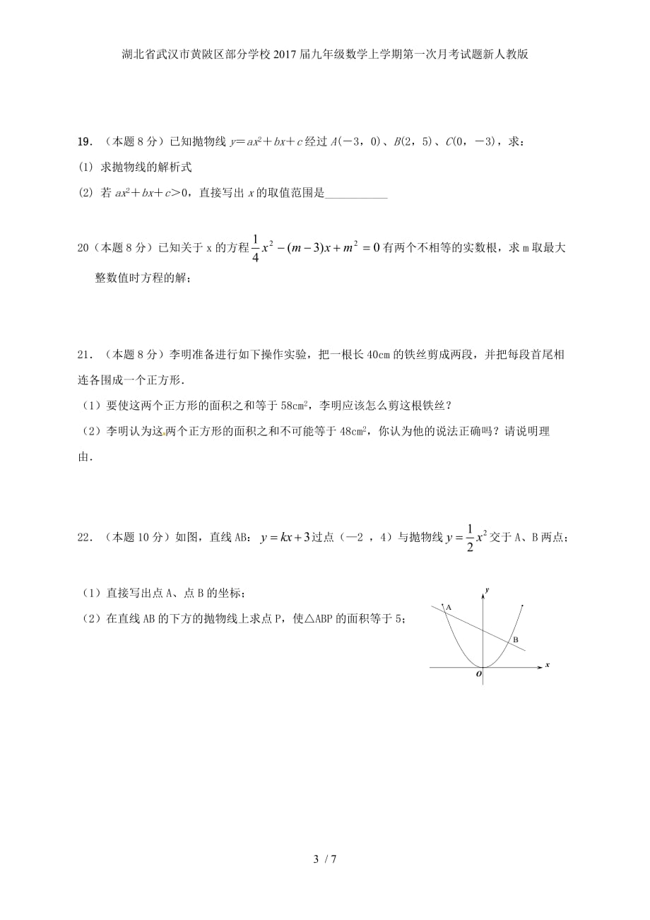 湖北省武汉市黄陂区部分学校九年级数学上学期第一次月考试题新人教版_第3页