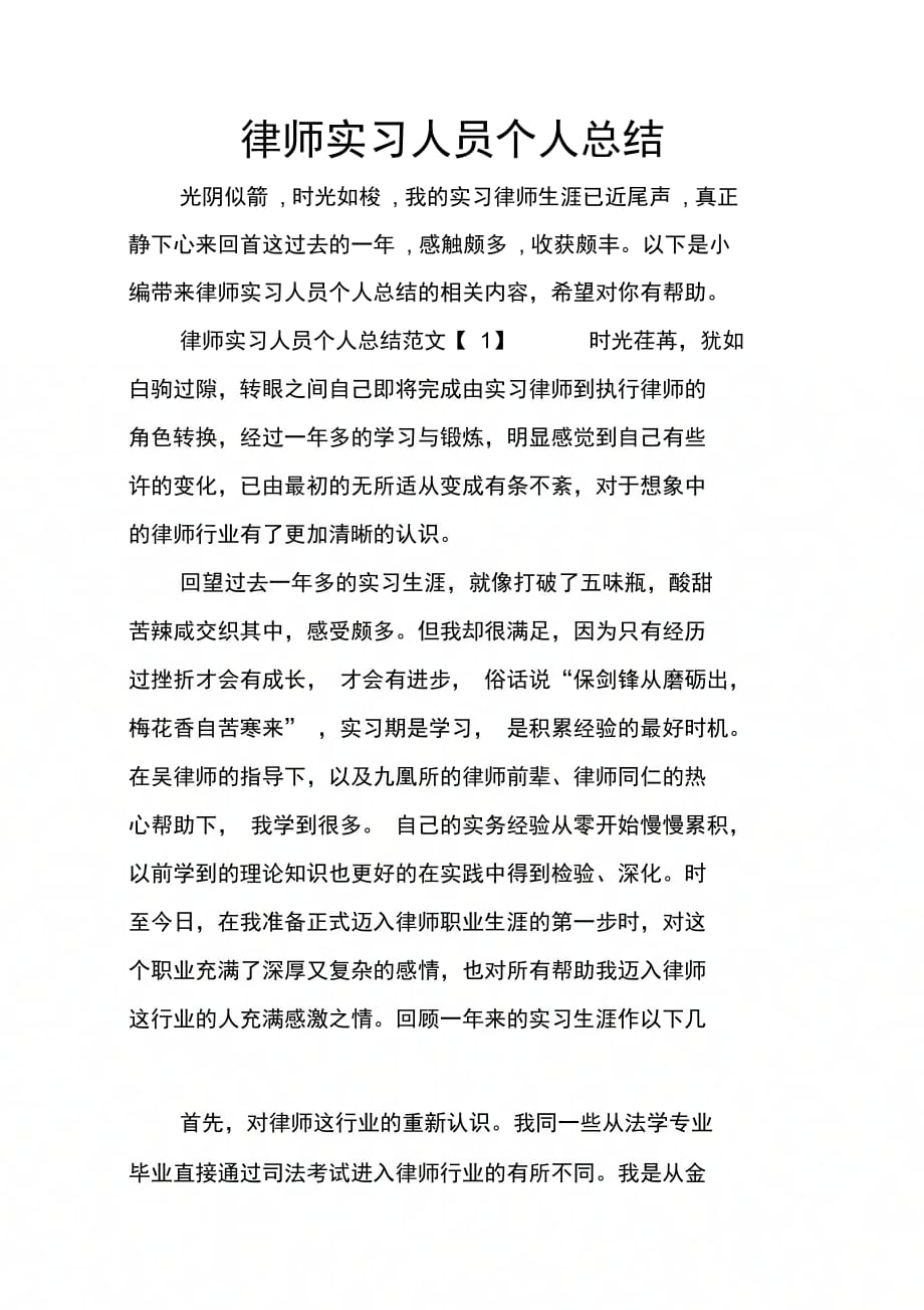 202X年律师实习人员个人总结_第1页