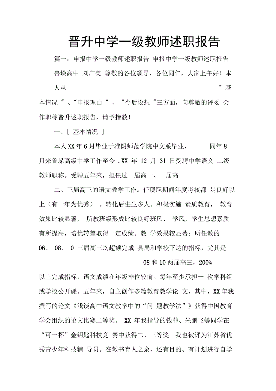 202X年晋升中学一级教师述职报告_第1页