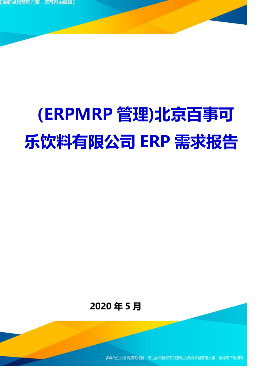 （ERPMRP管理)北京百事可乐饮料有限公司ERP需求报告_第1页