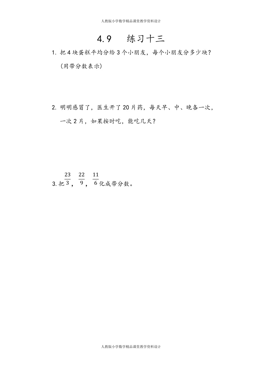 人教版数学5年级下册课课练-4.9 练习十三_第1页