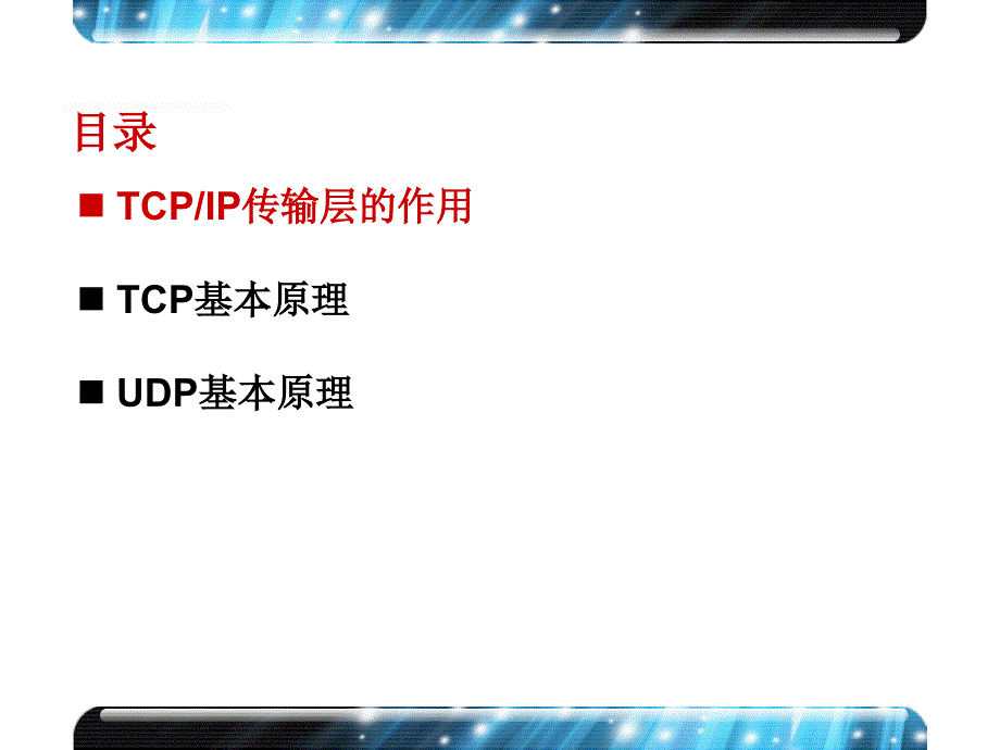 h3c 第6章 TCP和UDP基本原理.ppt_第4页