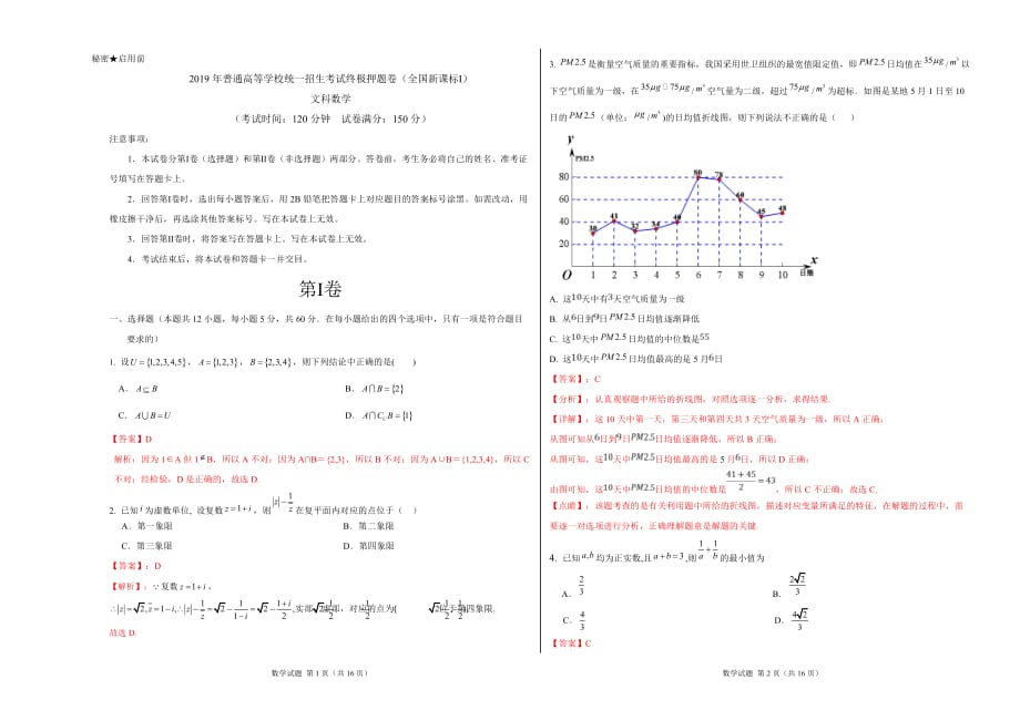 2019年高考数学（文）原创终极押题卷（新课标Ⅰ卷）（解析版）_第1页