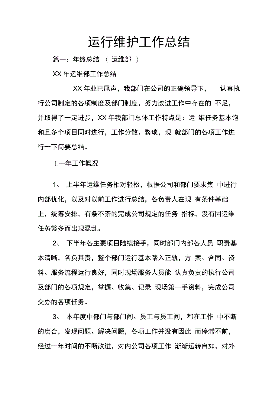 202X年运行维护工作总结_第1页