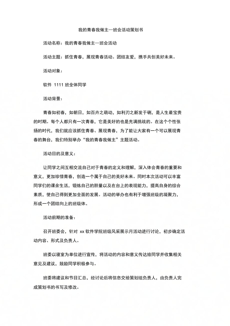 202X年我的青春我做主—班会活动策划书_第1页