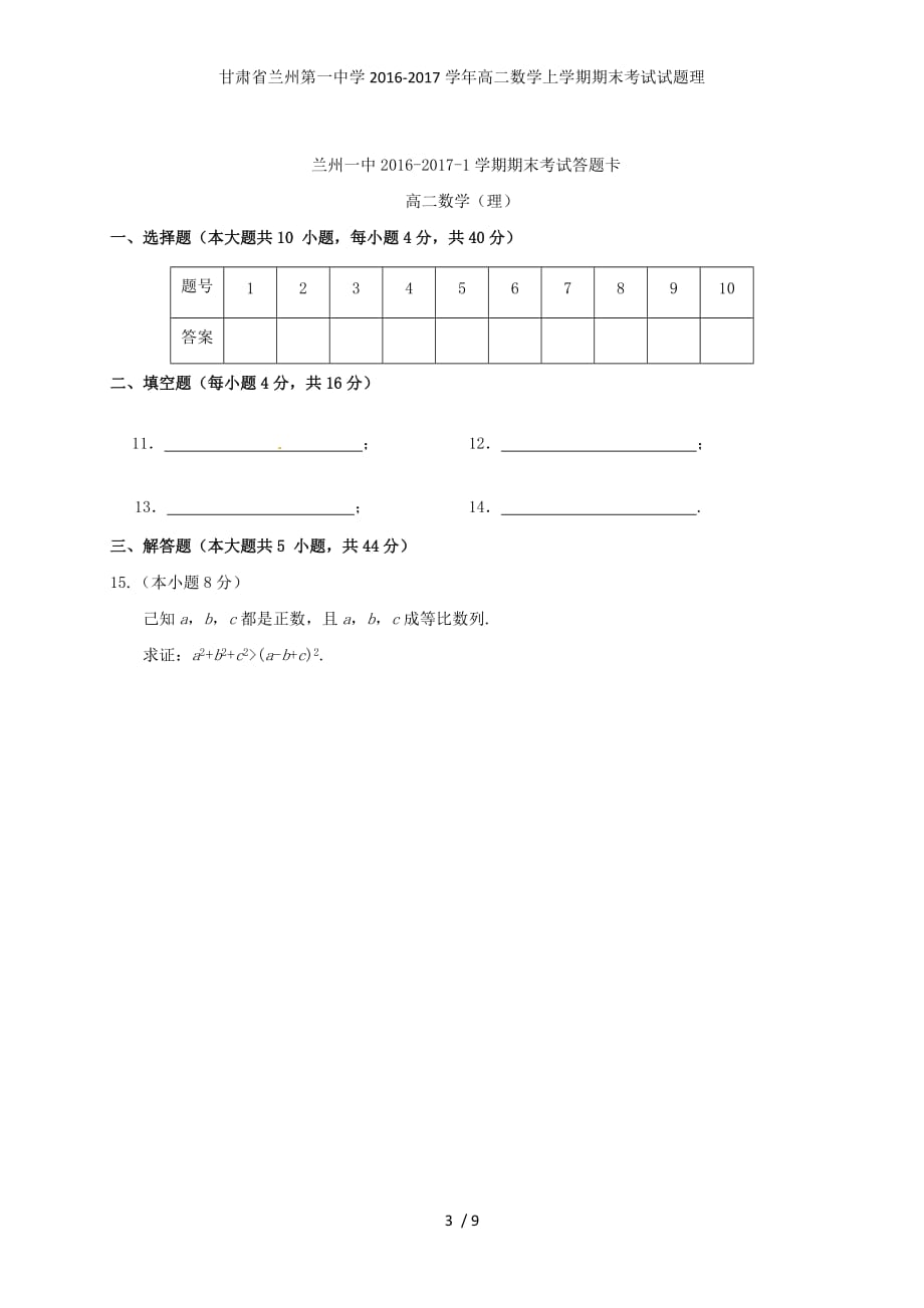 甘肃省兰州第一中学高二数学上学期期末考试试题理_第3页