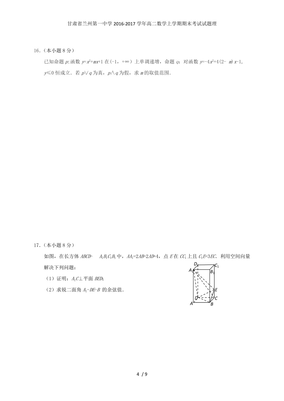 甘肃省兰州第一中学高二数学上学期期末考试试题理_第4页