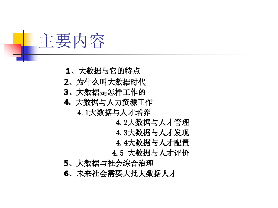 大数据时代的人力资源管理资料_第3页