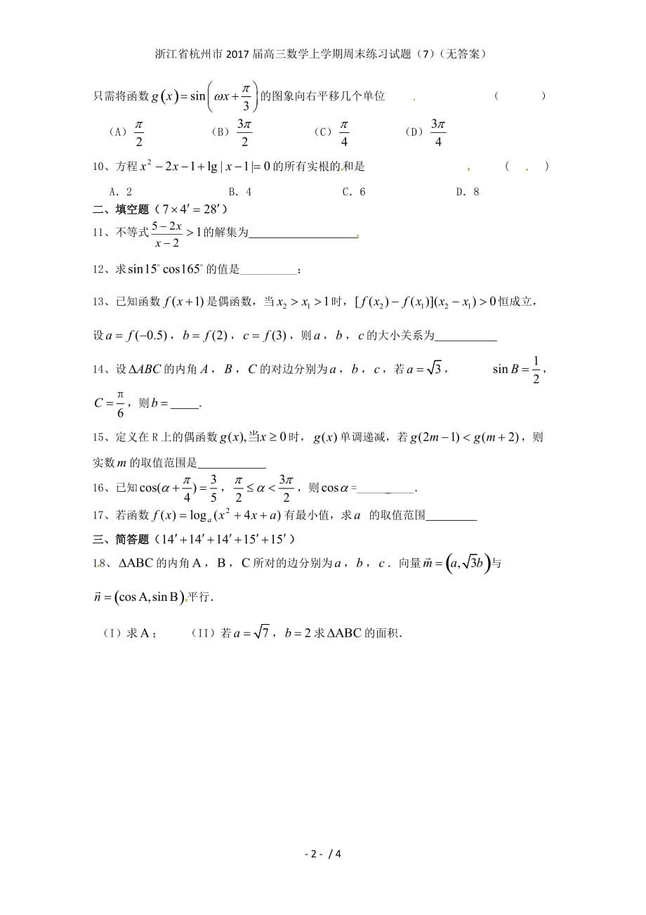 浙江省杭州市高三数学上学期周末练习试题（7）（无答案）_第2页