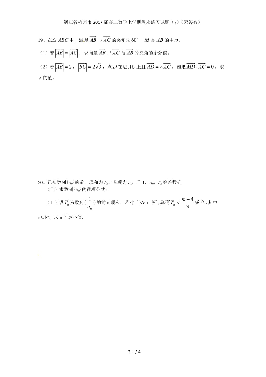 浙江省杭州市高三数学上学期周末练习试题（7）（无答案）_第3页