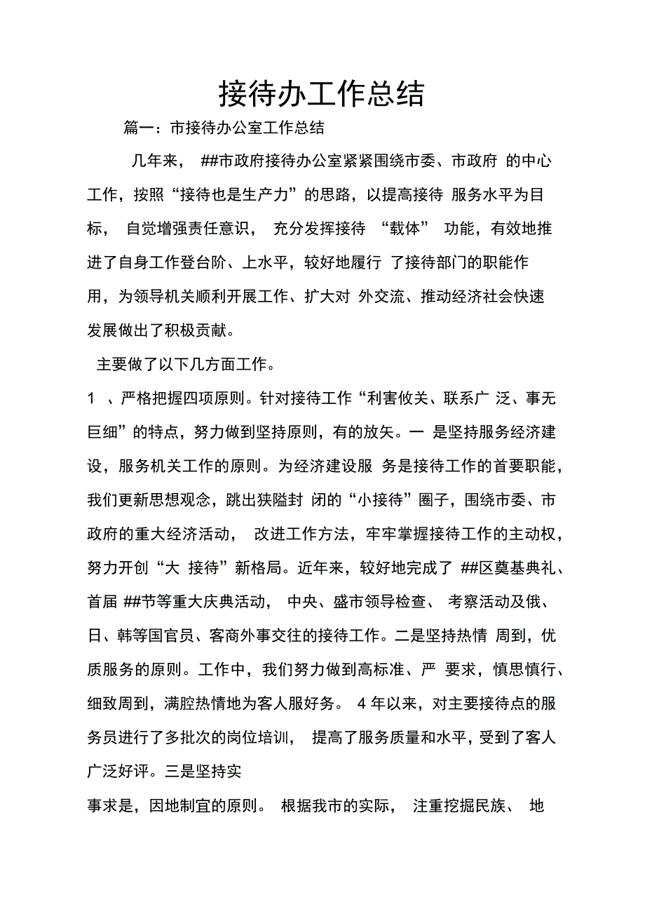 202X年接待办工作总结_第1页