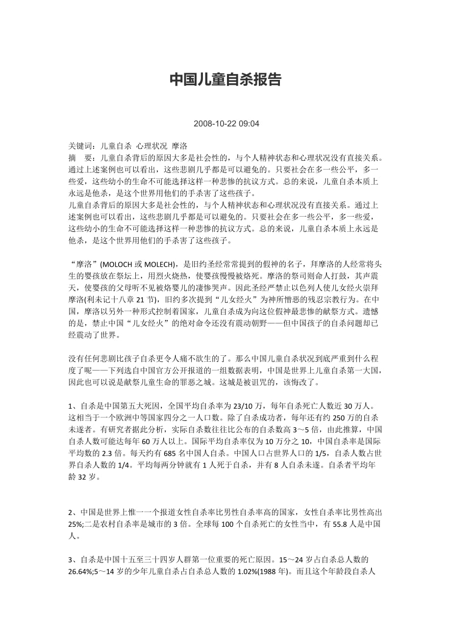中国儿童自杀报告.doc_第1页