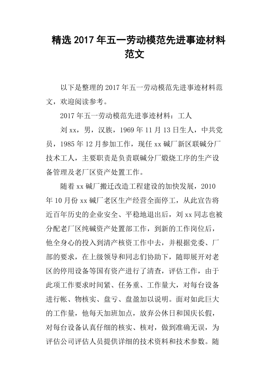 2017年五一劳动模范先进事迹材料范文.doc_第1页