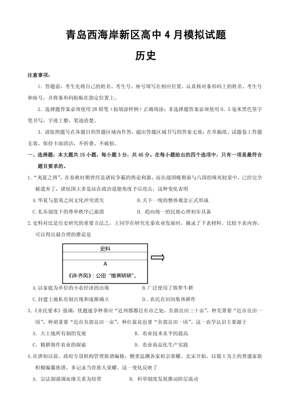 山东省青岛市西海岸新区（黄岛区）2020届高三4月模拟考试 历史（PDF版）_第1页