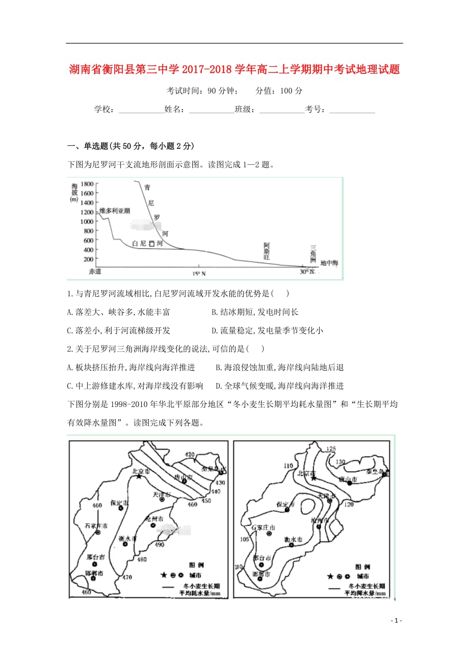 湖南省衡阳县三中高二地理上学期期中试题_第1页