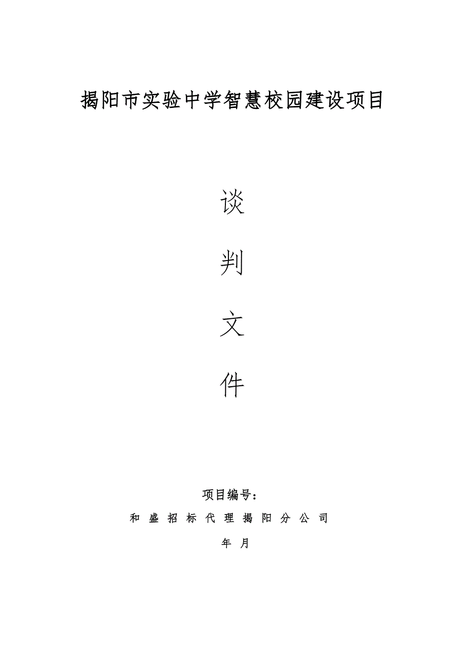 揭阳市实验中学智慧校园建设项目_第1页